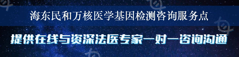 海东民和万核医学基因检测咨询服务点